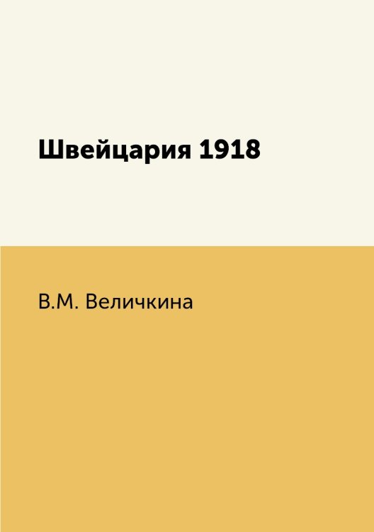 Швейцария 1918 Швейцария 1918