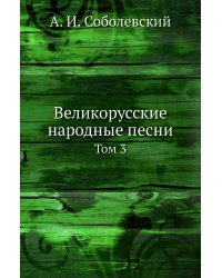 Великорусские народные песни