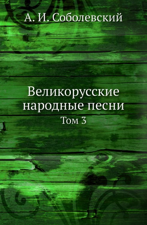 Великорусские народные песни