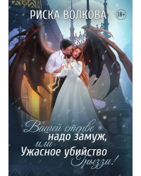Вашей стерве надо замуж, или Ужасное убийство Грыззи!