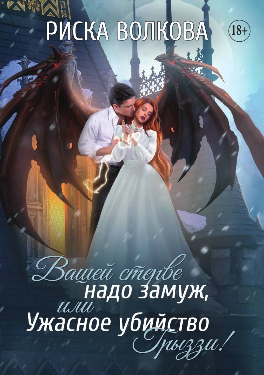 Вашей стерве надо замуж, или Ужасное убийство Грыззи! Обложка книги «Вашей стерве надо замуж, или Ужасное убийство Грыззи!» — Риска Волкова, ISBN 9785521897339