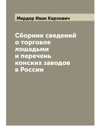 Сборник сведений о торговле лошадьми и перечень конских заводов в России