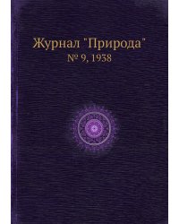 Журнал "Природа"
