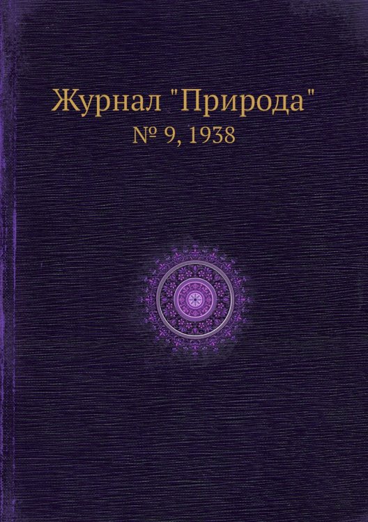 Журнал "Природа"