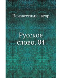 Русское слово. 04