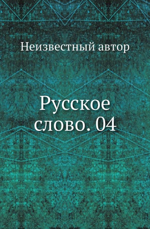 Русское слово. 04