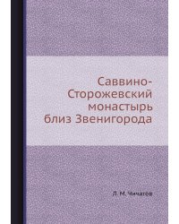 Саввино-Сторожевский монастырь близ Звенигорода