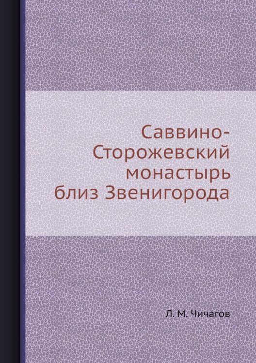Саввино-Сторожевский монастырь близ Звенигорода