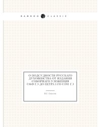 О подсудности русскаго духовенства от издания Соборнаго уложения (1649 г.) до Петра I-го (1701 г.)