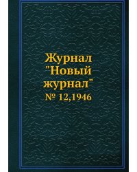 Журнал "Новый журнал"