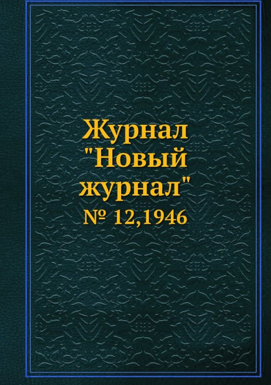 Журнал "Новый журнал" Журнал "Новый журнал"