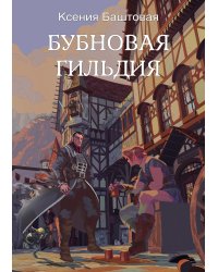 Бубновая гильдия