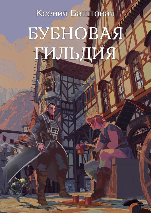 Обложка книги «Бубновая гильдия» — К. Баштовая, ISBN 9785521734795