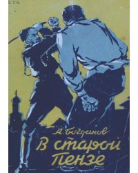 В старой Пензе