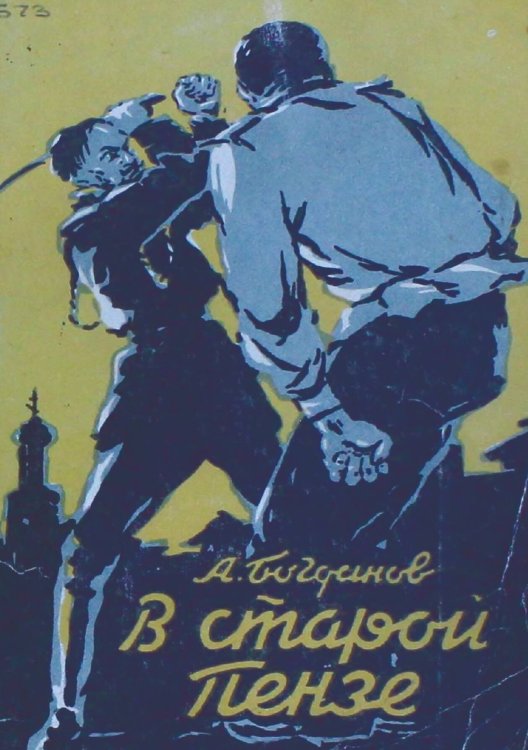 Обложка книги «В старой Пензе» — Богданов Александр Алексеевич, ISBN 9785521957811