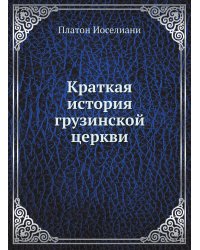 Краткая история грузинской церкви