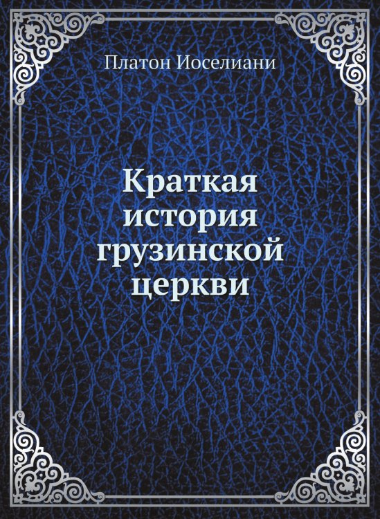 Краткая история грузинской церкви