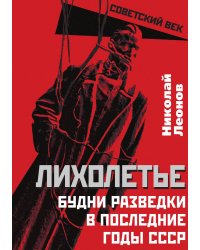 Лихолетье. Последние годы СССР