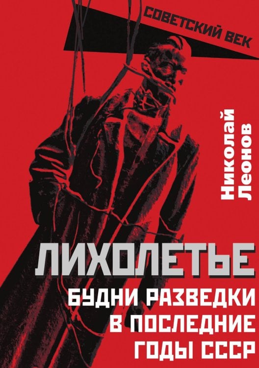 Обложка книги «Лихолетье. Последние годы СССР» — Леонов Николай Сергеевич, ISBN 9785001806585