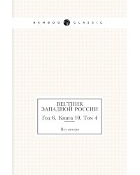 Вестник Западной России