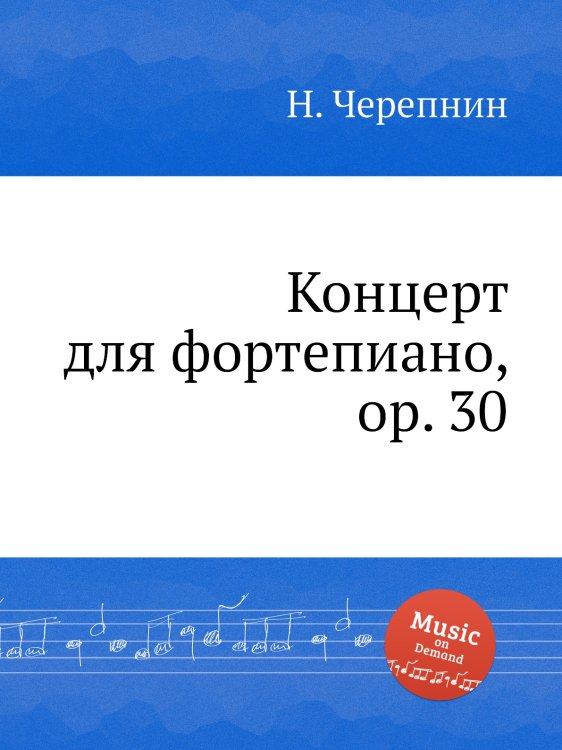 Обложка книги «Концерт для фортепиано, op. 30» — Н. Черепнин, ISBN 9785884925847