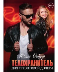 Телохранитель для строптивой дочери