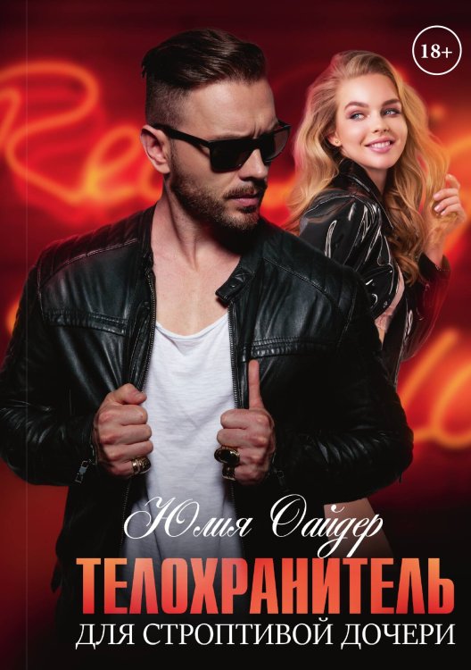 Обложка книги «Телохранитель для строптивой дочери» — Юлия Оайдер, ISBN 9785517090089