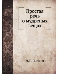 Простая речь о мудреных вещах