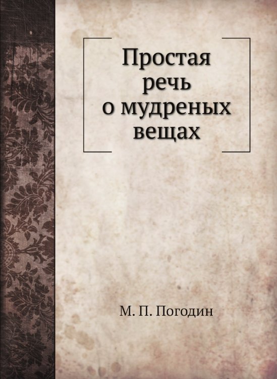 Простая речь о мудреных вещах