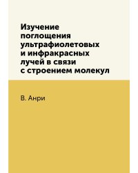Изучение поглощения ультрафиолетовых и инфракрасных лучей в связи с строением молекул