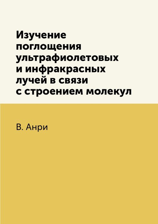 Изучение поглощения ультрафиолетовых и инфракрасных лучей в связи с строением молекул
