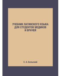 Учебник латинского языка для студентов медиков и врачей