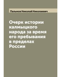 Очерк истории калмыцкого народа за время его пребывания в пределах России