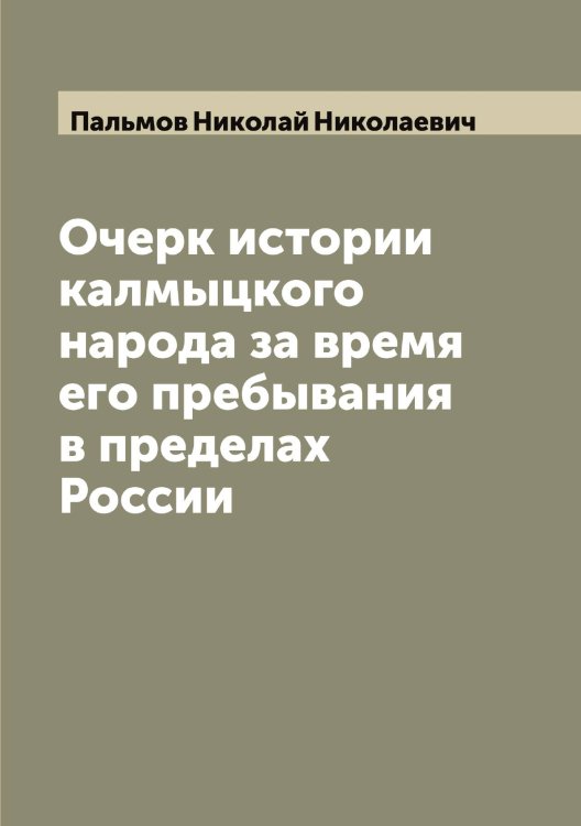 Обложка книги «Очерк истории калмыцкого народа за время его пребывания в пределах России» — Пальмов Николай Николаевич, ISBN 9785521271603