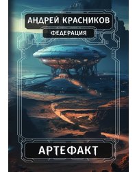 Федерация. Артефакт