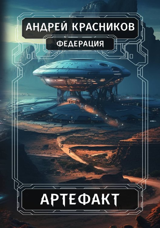 Обложка книги «Федерация. Артефакт» — Андрей Красников, ISBN 9785521914135