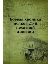 Боевая хроника полков 21-й пехотной дивизии