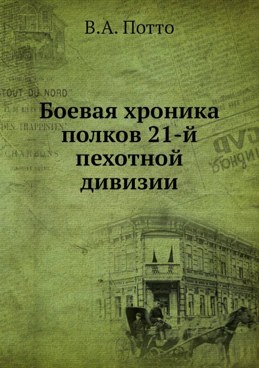 Боевая хроника полков 21-й пехотной дивизии