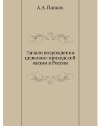 Начало возрождения церковно-приходской жизни в России