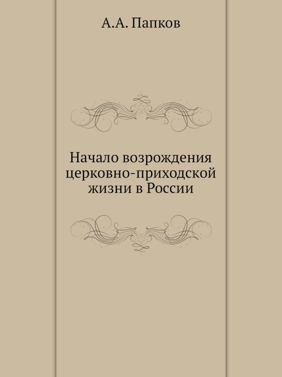 Начало возрождения церковно-приходской жизни в России Начало возрождения церковно-приходской жизни в России