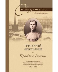 Правда о России