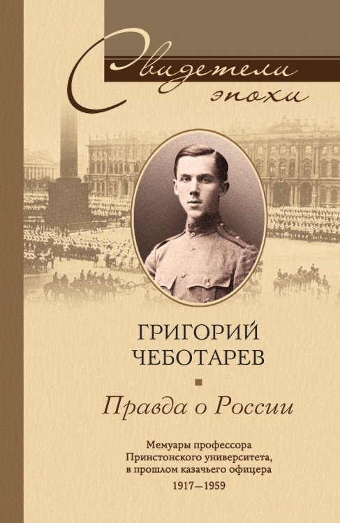 Правда о России
