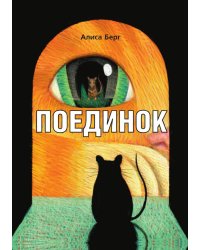 Поединок