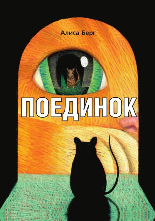Поединок Поединок