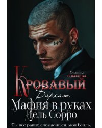 Кровавый бархат. Мафия в руках Дель Сорро