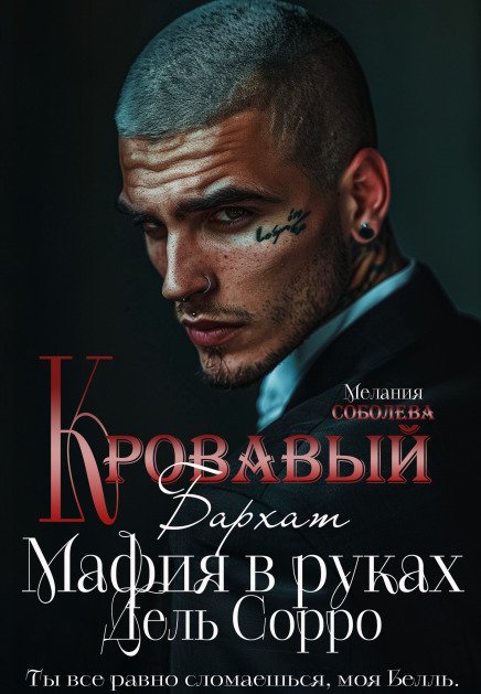 Кровавый бархат. Мафия в руках Дель Сорро Обложка книги «Кровавый бархат. Мафия в руках Дель Сорро» — Мелания Соболева, ISBN 9785524032393