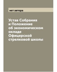 Устав Собрания и Положение об экономическом окладе Офицерской стрелковой школы