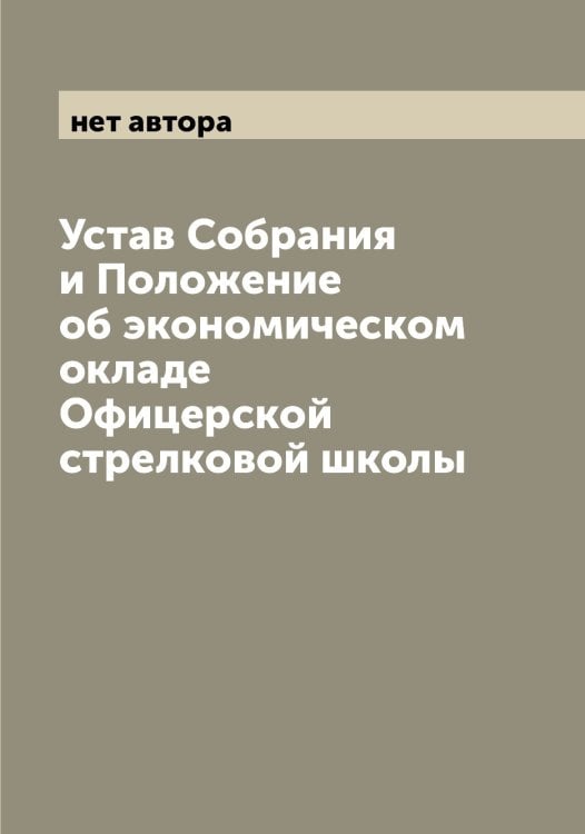 Обложка книги «Устав Собрания и Положение об экономическом окладе Офицерской стрелковой школы» — нет автора, ISBN 9785521268726