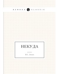 Некуда
