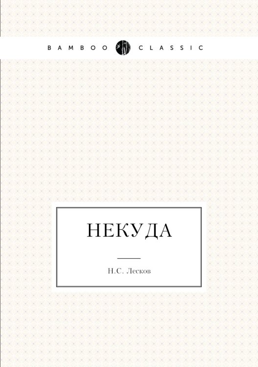 Обложка книги «Некуда» — Н. Лесков, ISBN 9785424113369